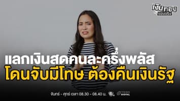 เตือน ! ใช้คนละครึ่งพลัสผิดวัตถุประสงค์ ติดคุก 3 ปี ปรับ 60,000 บาท | เงินทองของจริง