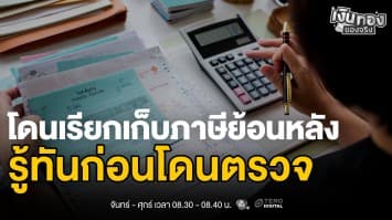 ไม่ยื่นภาษี โดนเรียกย้อนหลังกี่ปี? พร้อมบทลงโทษตามกฎหมาย | เงินทองของจริง