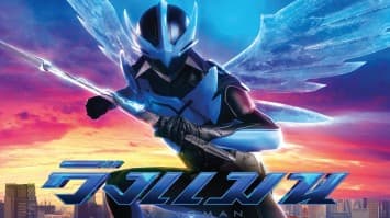 ฮีโร่คนใหม่ “Wing Man (วิงแมน)” ทะยานปราบเหล่าร้ายต่างมิติ 15 พฤศจิกายนนี้