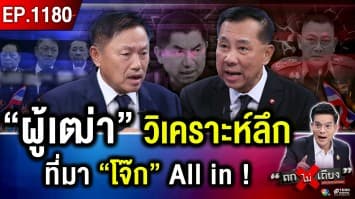 ถอดรหัส “โจ๊ก” เทหมดหน้าตัก แฉหนัก “ไม่กลัวใคร” ท้าทาย “ผู้เฒ่า” แห่ง ตร. !