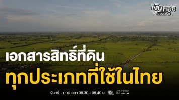โฉนดที่ดิน หนังสือสิทธิ์ แตกต่างกันยังไง เช็กก่อนซื้อ | เงินทองของจริง
