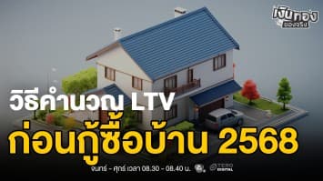 วิธีคำนวณ LTV ก่อนกู้ซื้อบ้าน ปี 2568 พร้อมตัวอย่างเข้าใจง่าย | เงินทองของจริง