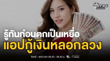 ระวัง ! แอปกู้เงินเถื่อน 5 สัญญาณเตือนและวิธีแก้ไข | เงินทองของจริง
