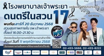 รพ.เจ้าพระยาเชิญร่วมงานดนตรีในสวนครั้งที่17