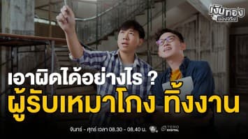 ผู้รับเหมาทิ้งงาน ต้องทำอย่างไร ? วิธีป้องกันและแก้ไขปัญหา | เงินทองของจริง