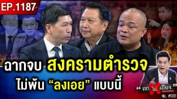 ปรากฏการณ์ “ตำรวจ” ผนึกกำลัง ? เจาะลึก “ตอนจบ” สงคราม “สีกากี” !
