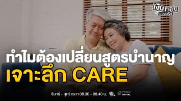 CARE Formula คือ ? สูตรคำนวณบำนาญใหม่ที่ต้องรู้ | เงินทองของจริง
