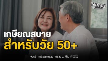 วัย 50+ เริ่มเก็บเงินเกษียณ ก็ยังไม่สาย ! | เงินทองของจริง