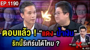  โทรโข่ง “น้ำเงิน” ชน “แดง” ! “ทักษิณ” โรยรา “บ้านใหญ่” ผนึกกำลัง ทุบส้มจมดิน 