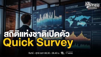 Quick Survey เครื่องมือใหม่รับฟังเสียงประชาชนแบบเรียลไทม์ | เงินทองของจริง