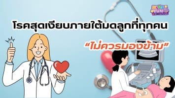 โรคสุดเงียบภายใต้มดลูกที่ทุกคนไม่ควรมองข้าม!!
