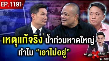 หาดใหญ่จมบาดาล ! วิกฤตฝน 300 ปี เสียงร่ำไห้ระงมแผ่นดิน รัฐรับมือล้มเหลว ?