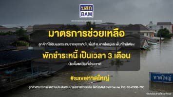 BAM ออกมาตรการพักชำระหนี้ 3 เดือน ช่วยเหลือลูกค้าประสบภัยน้ำท่วมภาคใต้