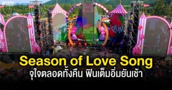 “Season of Love Song” ครั้งที่ 15 หนาวส่งท้ายปี จุใจตลอดทั้งคืน ฟินเต็มอิ่มยันเช้า