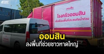 ออมสินลงพื้นที่ช่วยชาวหาดใหญ่ ตั้งโรงครัว แจกอาหาร สนับสนุนเรือและอุปกรณ์จำเป็นช่วยผู้ประสบภัยน้ำท่วม