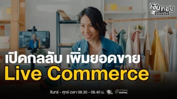 Live Commerce คืออาวุธลับของพ่อค้าแม่ค้ายุคดิจิทัล | เงินทองของจริง