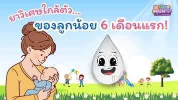 ยาวิเศษใกล้ตัว…ของลูกน้อย 6 เดือนแรก!