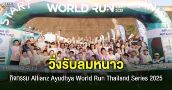 “อลิอันซ์ อยุธยา” จัดงานวิ่งรับลมหนาว อลิอันซ์ อยุธยา เวิลด์ รัน ไทยแลนด์ ซีรี่ย์ 2025