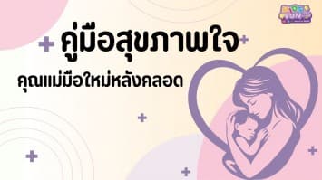 คู่มือสุขภาพใจคุณแม่มือใหม่หลังคลอด