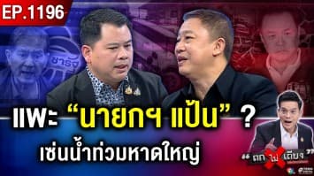 รัฐล้มเหลว ? วิกฤต “น้ำท่วมหาดใหญ่” วัดใจ “นายกฯ หนู” หวั่นยุบสภาฯ ก่อนกำหนด