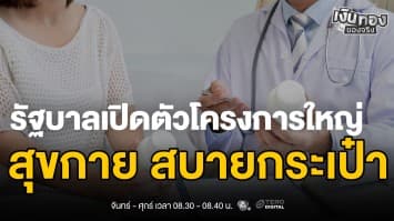 รัฐบาลเปิดตัวโครงการสุขกาย สบายกระเป๋า แก้ปัญหาค่ารักษาพยาบาลแพง | เงินทองของจริง