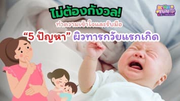 ไม่ต้องกังวล! ทำความเข้าใจและรับมือ 5 ปัญหาผิวทารกวัยแรกเกิด   