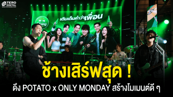 ช้างเสิร์ฟสุด ! เติมเต็มทุกจังหวะดนตรี คอนเนค เชื่อมทุกเจเนอเรชันดึง POTATO x ONLY MONDAY ชวนเพื่อน ๆ มาสร้างโมเมนต์ดี ๆ ไปด้วยกัน ผ่านมิวสิคแคมเปญสุดปังแห่งปี “เติมเต็มคำว่าเพื่อน”