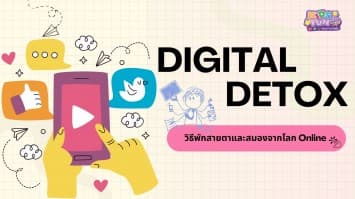 Digital Detox :วิธีพักสายตาและสมองจากโลก Online