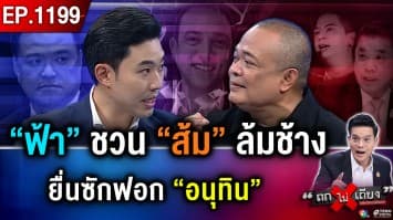 “อนุทิน” ลุยไฟ ฝ่าด่าน “เบน สมิธ” โวลั่น “รัฐบาลไหนทำได้บ้าง” ?