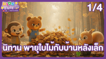 ดูย้อนหลัง Kids Fun คิดฝัน EP.21 (1/4)