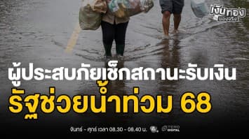 รัฐช่วยน้ำท่วม ! รับเงินสูงสุด 29,000 บาท ต่อครัวเรือน ตรวจสอบสิทธิได้แล้ว | เงินทองของจริง