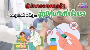 ผู้ปกครองควรรู้ ! กุญแจสำคัญ…สู่ภูมิคุ้มกันที่แข็งแรง