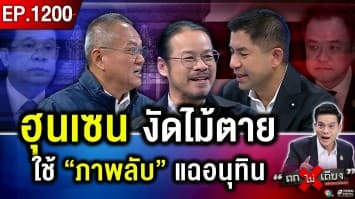 ยิงก่อน ร้องเป็น “เหยื่อ” ! อ่านไต๋ “ฮุน เซน” อ่านใจ “อนุทิน” ศึกนี้ใครคะแนนนำ ?