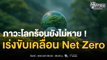 ก๊าซเรือนกระจก ภัยเงียบที่คุกคามโลกและอนาคตของมนุษยชาติ | เงินทองของจริง
