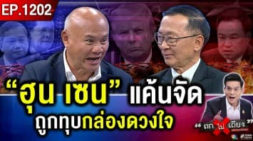 ไทยลุยทลายรัง “สแกมเมอร์” ตัดท่อน้ำเลี้ยง “ฮุน เซน” จนแต้ม เปิดรับบริจาค  