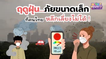 ฤดูฝุ่น…ภัยขนาดเล็กที่คนไทยหลีกเลี่ยงไม่ได้ !