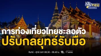 ททท. เปิดกลยุทธ์ 5 Grand ดันไทยสู่จุดหมายท่องเที่ยวระดับโลก | เงินทองของจริง