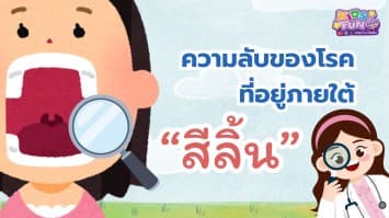 ความลับของโรคที่อยู่ภายใต้ “สีลิ้น”