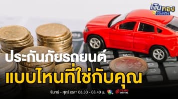 ขับรถปลอดภัย เริ่มต้นที่การเลือกประกันที่ใช่ | เงินทองของจริง