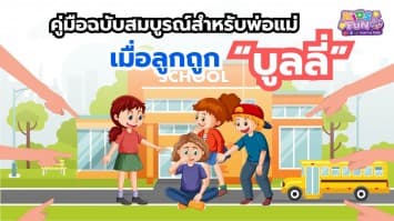 คู่มือฉบับสมบูรณ์สำหรับพ่อแม่ เมื่อลูกถูกบูลลี่ !