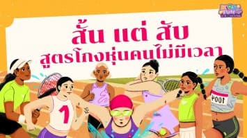 สั้น แต่ สับ สูตรโกงหุ่นคนไม่มีเวลา