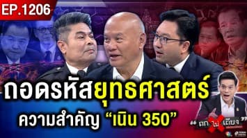ไทยเดินเกมรุก ! ถล่มคลังอาวุธ ยึด “เนิน 350” เร่งปิดฉากรบ ก่อนจบสิ้นปี 