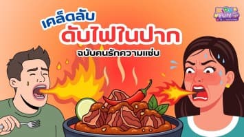 เคล็ดลับดับไฟในปากฉบับคนรักความแซ่บ !