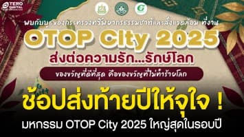 ช้อปส่งท้ายปีให้จุใจ ! มหกรรม OTOP City 2025 ใหญ่สุดในรอบปี