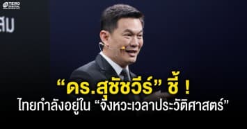 “ดร.สุชัชวีร์” ชี้ไทยกำลังอยู่ใน “จังหวะเวลาประวัติศาสตร์” หากไม่เปลี่ยนวันนี้ ประเทศจะเสียโอกาสไปอีกหนึ่งรุ่น