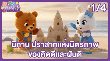 ดูย้อนหลัง Kids Fun คิดฝัน EP.23 (1/4)