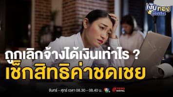 ตกงานกะทันหัน ! รู้ไว้รอดชัวร์ สิทธิเงินชดเชยและวิธีสร้างเงินสำรอง | เงินทองของจริง