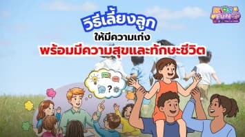 วิธีเลี้ยงลูกให้มีความเก่งพร้อมกับมีความสุขและทักษะชีวิต