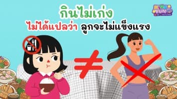 กินไม่เก่ง ไม่ได้แปลว่าลูกจะไม่แข็งแรง