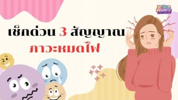 เช็กด่วน 3 สัญญาณภาวะหมดไฟ